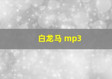 白龙马 mp3